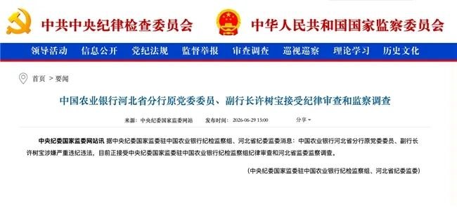 国有大行反腐纵深推进 农业银行同一日两人被查